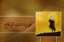 غزوة ذات الرقاع 