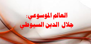 وفاة المحدث الموسوعي جلال الدين السيوطي 