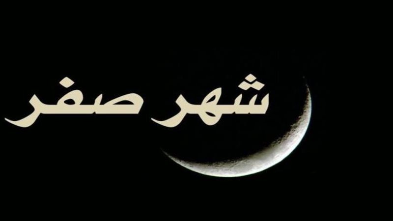 ما يوجد في شهر صفر من البدع والاعتقادات الفاسدة 