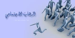 الرهاب الاجتماعي 