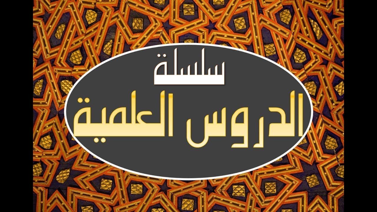 النصوص الشرعية في الدروس العلمية والوعظية 