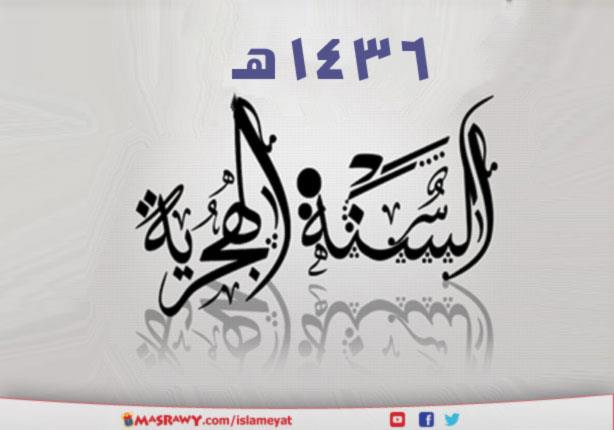 العام الهجري الجديد 