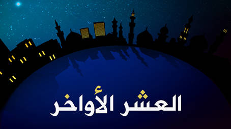 بداية العشر الأواخر من رمضان  