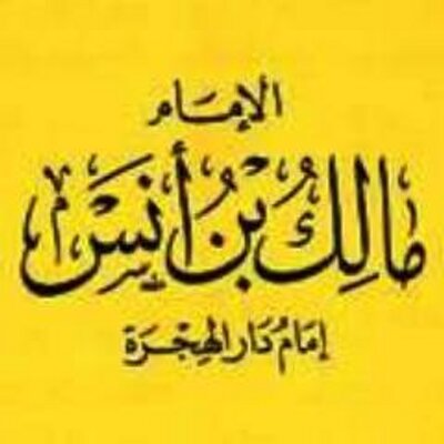 وفاة الإمام مالك بن أنس 