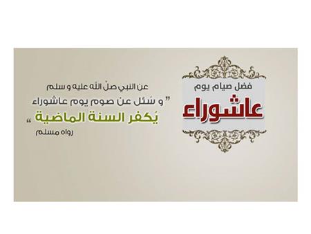 ما هي الذنوب التي يكفرها صوم عاشوراء؟ 