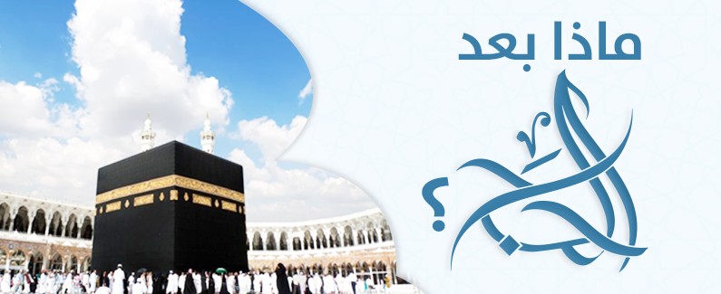 ماذا بعد الحج؟ [ملف] 