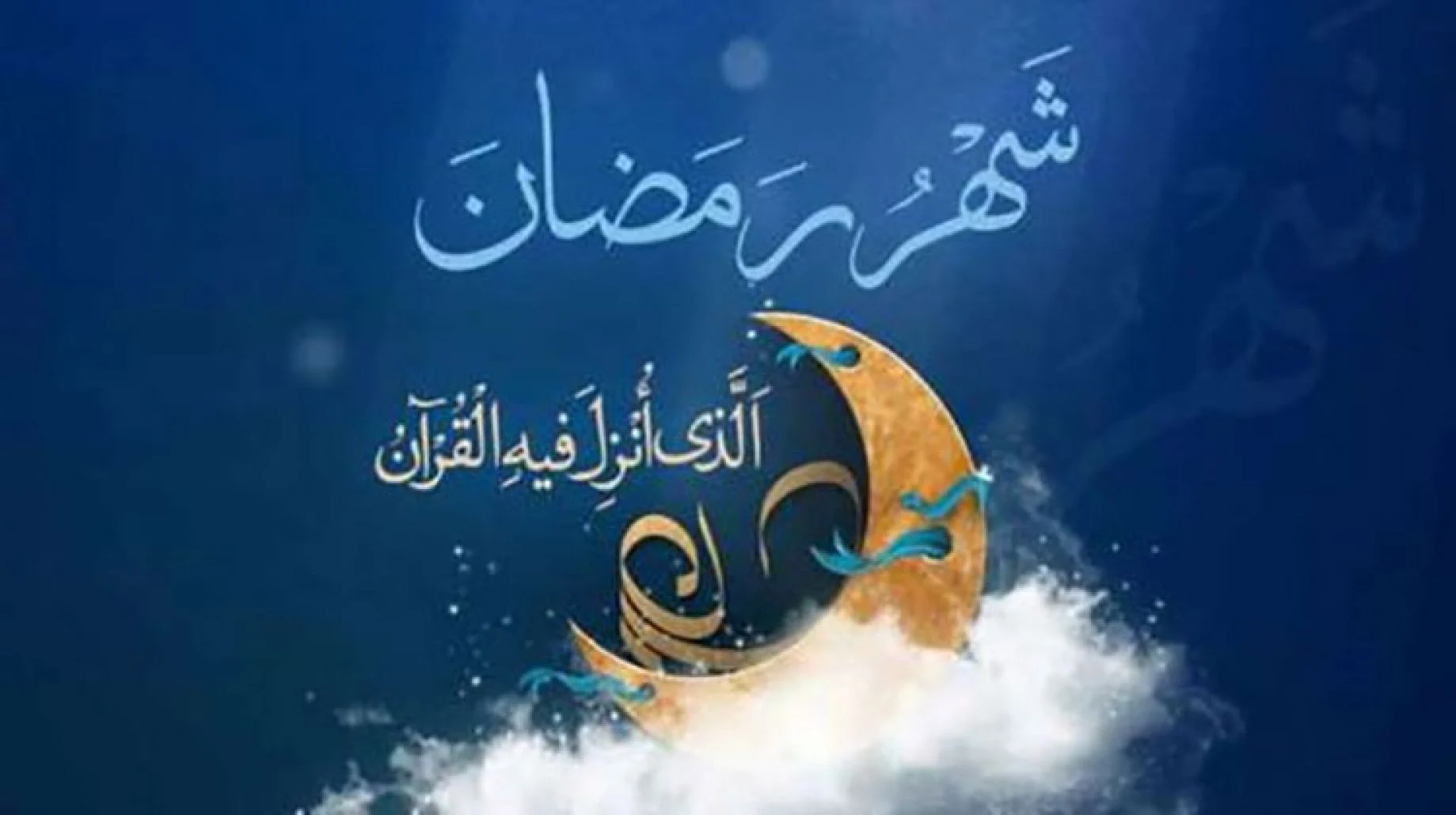 مضاعفة أجور الأعمال الصالحة في رمضان  