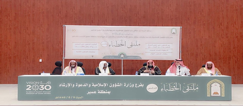 الشؤون الإسلامية تختتم ملتقى الخطباء الخامس بعسير 