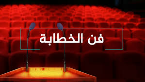 من صفات الخطيب الناجح 
