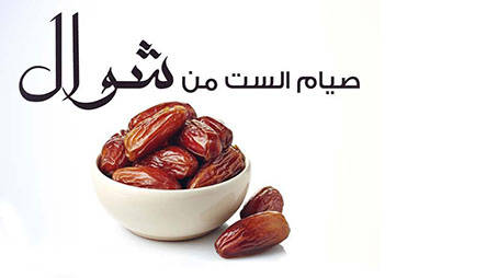 حكم صيام الجمعة إذا وافقت الست من شوال 