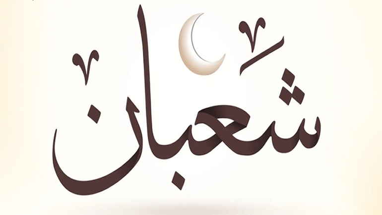 صيام آخر شعبان له ثلاثة أحوال..هل تعرفها؟ 