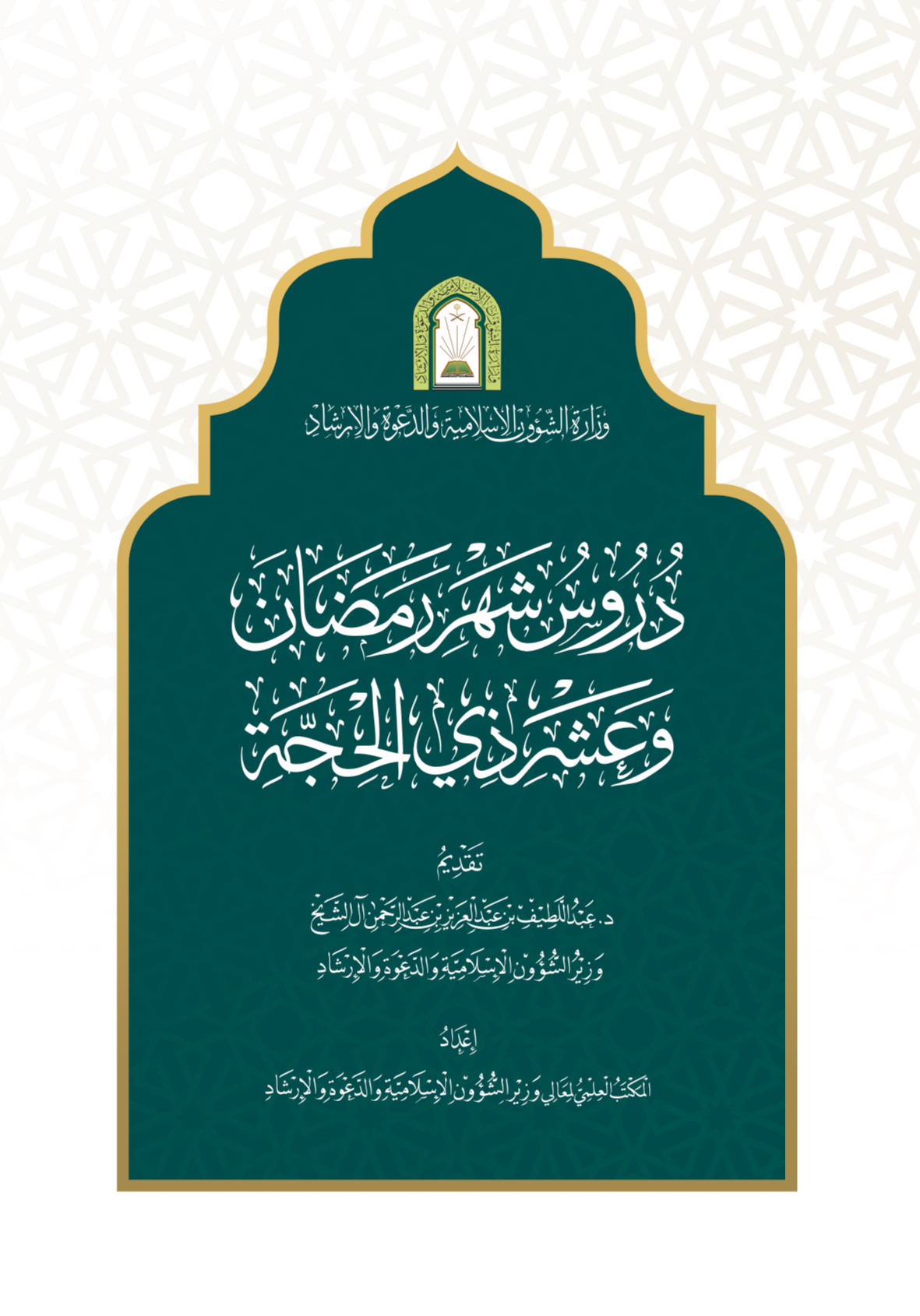 وزارة الشؤون الإسلامية تصدر كتاب دروس شهر رمضان وعشر  