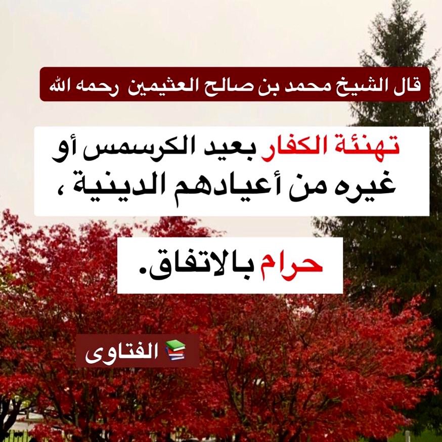 حكم تهنئة الكفار بأعيادهم 