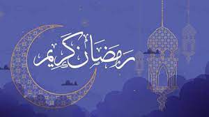 مقدار مضاعفة أجور الأعمال الصالحة في رمضان 