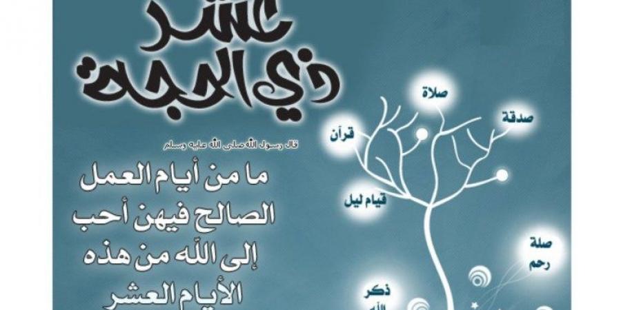 من أسرار الحج - عشر ذي الحجة 