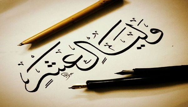 التلذذ بالعشر المباركات 