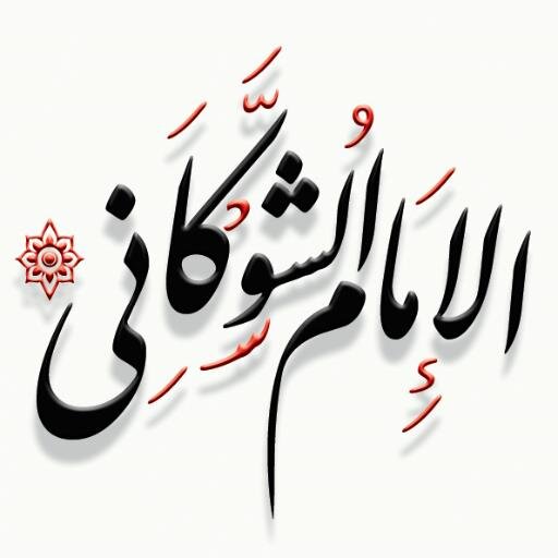 وفاة العلامة الإمام الشوكاني 