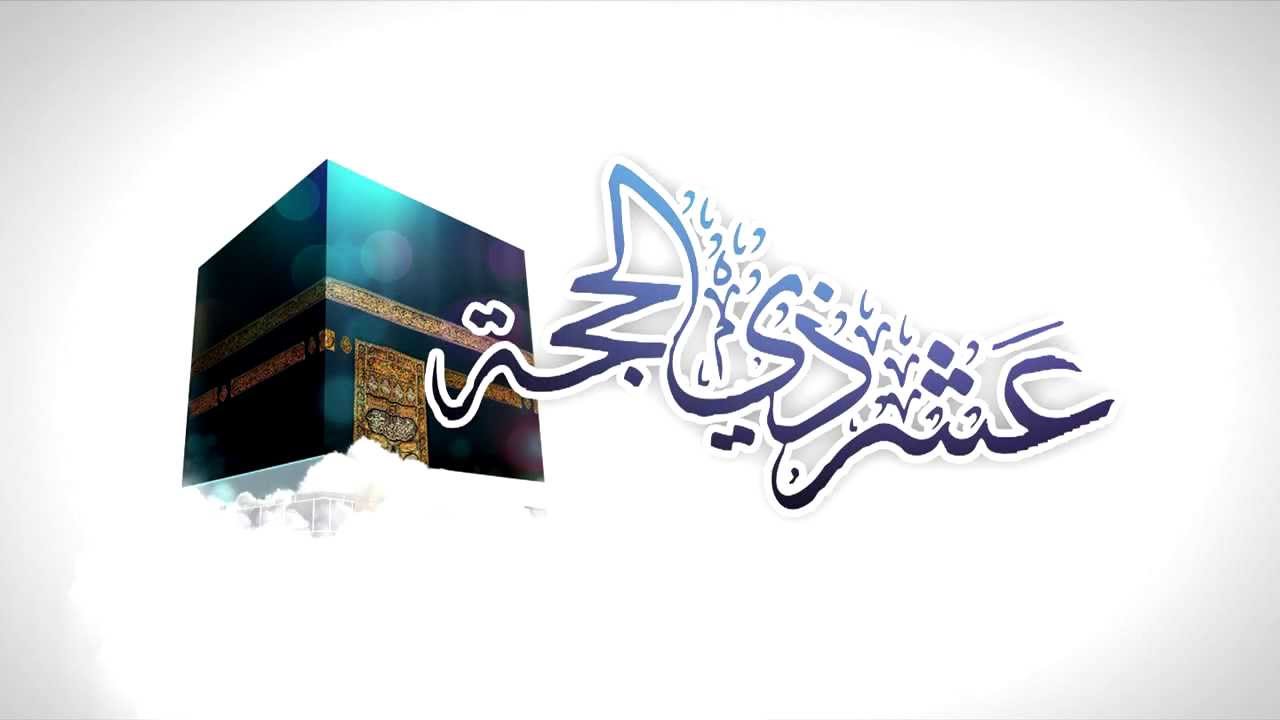 أحكام التكبير في شهر ذي الحجة 