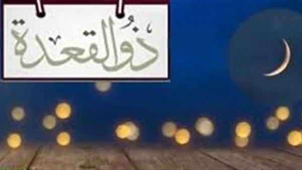 أبرز أحداث شهر ذي القعدة  