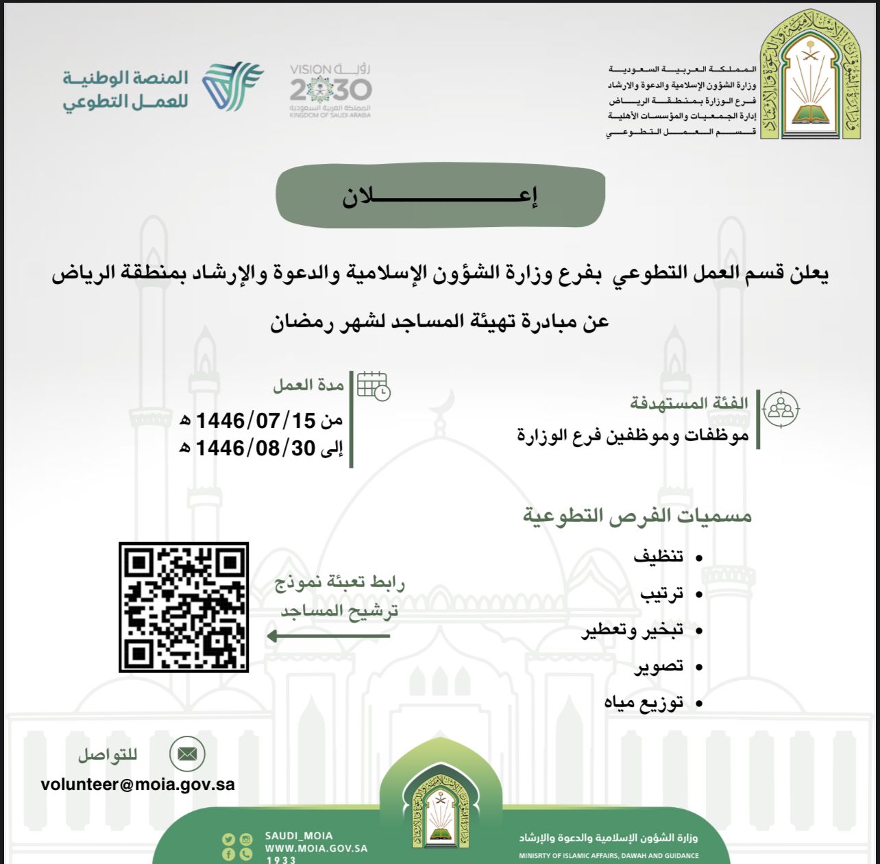 فرص تطوعية استعداداً لشهر رمضان المبارك بمساجد وجوامع  
