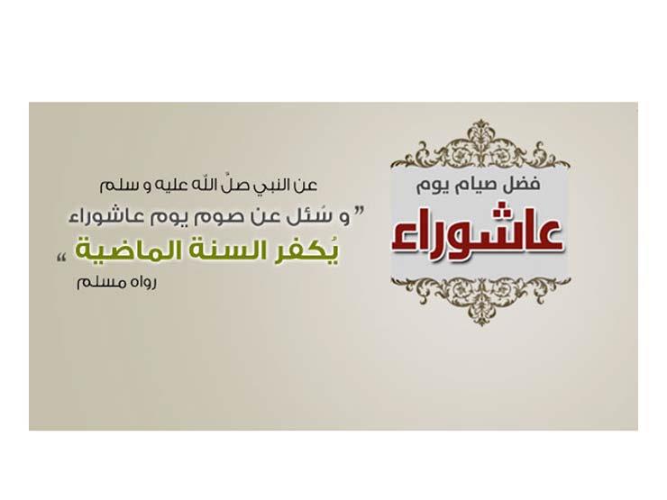 الأجر  الموعود من الله تعالى على صيام يوم عاشوراء 