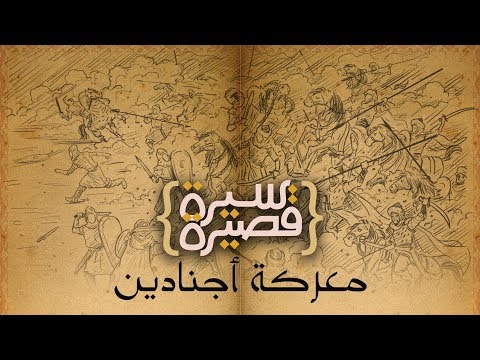 معركة أجنادين 