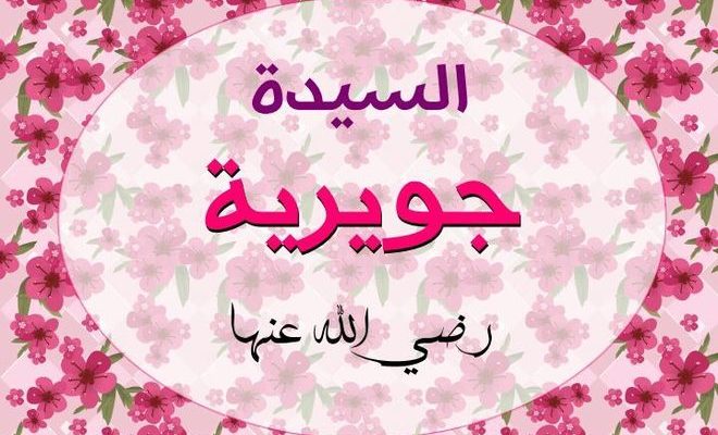 زواج النبي صلى الله عليه وسلم من جويرية 