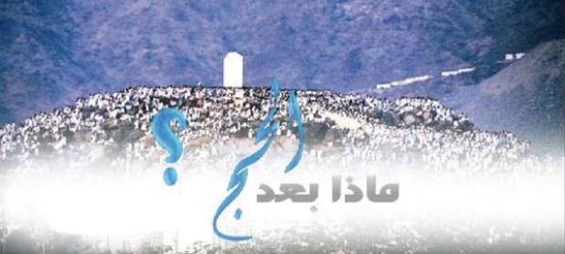 15 وصية بعد الحج 