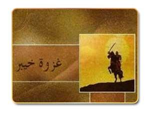 غزوة خيبر 